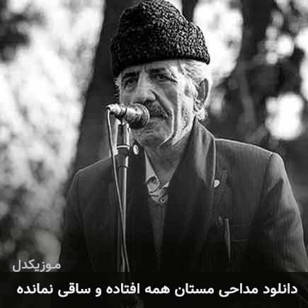 آهنگ استاد کریمخانی مستان همه افتاده