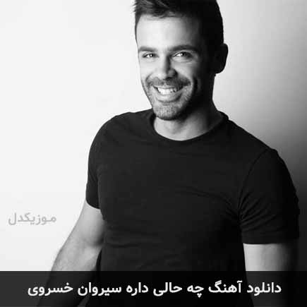 آهنگ سیروان خسروی چه حالی داره