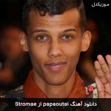 آهنگ Stromae papaoutai