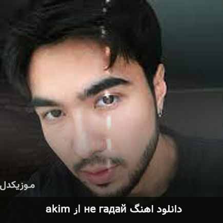 آهنگ akim не гадай
