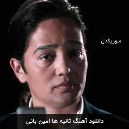 آهنگ امین بانی ثانیه