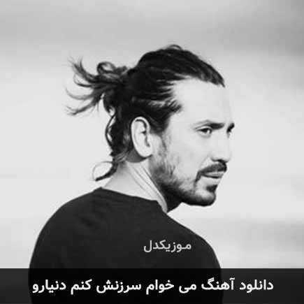 آهنگ امیرعباس گلاب می خوام سرزنش کنم دنیارو