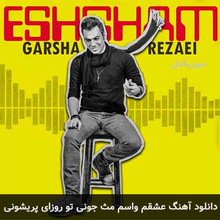 آهنگ گرشا رضایی عشقم واسم مث جونی تو روزای پریشونی