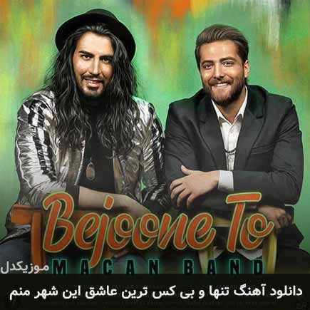 آهنگ ماکان بند تنها و بی کس ترین عاشق این