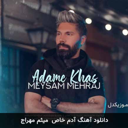 آهنگ میثم مهراج آدم خاص