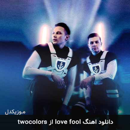 آهنگ twocolors love fool