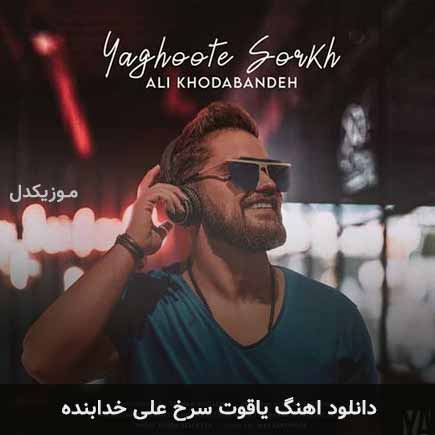آهنگ علی خدابنده یاقوت سرخ