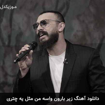 آهنگ امیر چهارم زیر بارون واسه من مثل یه چتری