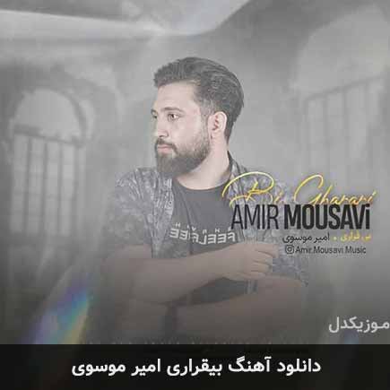 آهنگ امیر موسوی بیقراری