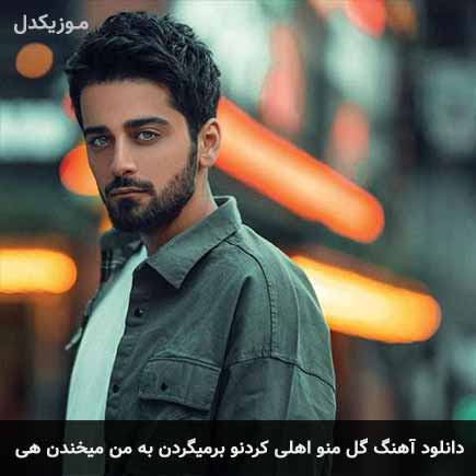 آهنگ بردیا گل منو اهلی کردنو