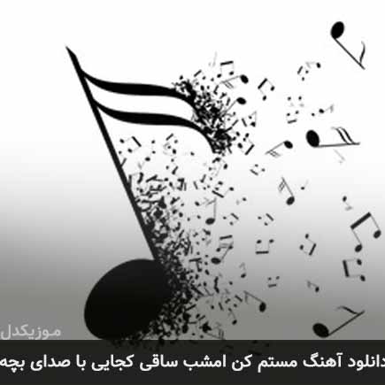 آهنگ مستم کن امشب ساقی کجایی