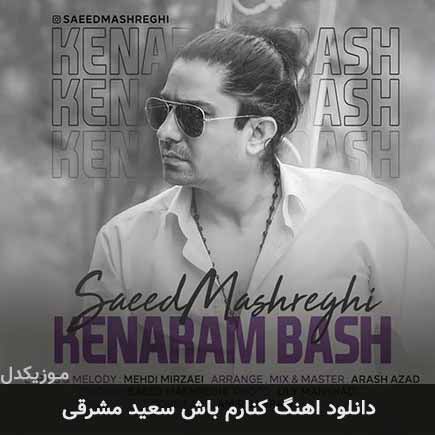 آهنگ سعید مشرقی کنارم باش