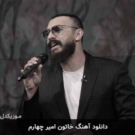 آهنگ امیر چهارم خاتون