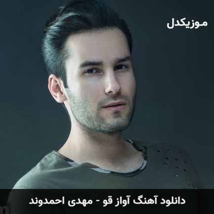 آهنگ مهدی احمدوند آواز قو