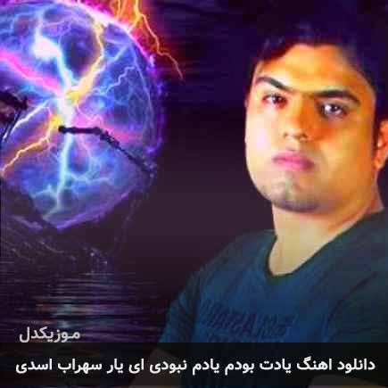 آهنگ سهراب اسدی یادت بودم
