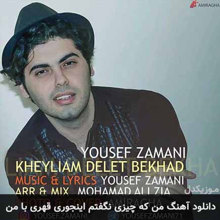 آهنگ یوسف زمانی من که چیزی نگفتم اینجوری قهری با من