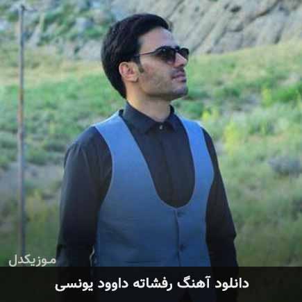 آهنگ داوود یونسی رفشاته