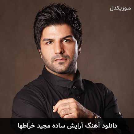 آهنگ مجید خراطها آرایش ساده