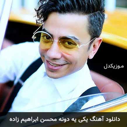 آهنگ محسن ابراهیم زاده یکی