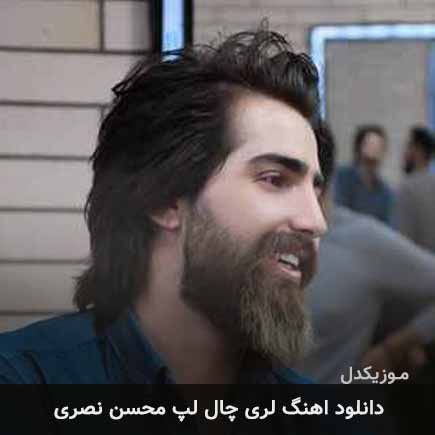 آهنگ محسن نصری چال لپ