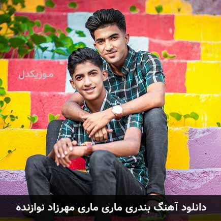 آهنگ مهرزاد نوازنده ماری ماری