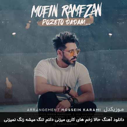 آهنگ معین رمضان حالا زخم های کاری میزنی دلتم تنگ میشه زنگ