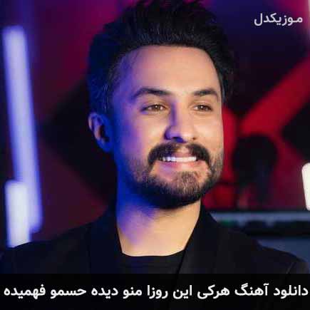 آهنگ راغب هرکی این روزا منو دیده حسمو فهمیده