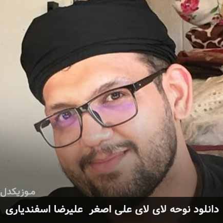 آهنگ علیرضا اسفندیاری لای