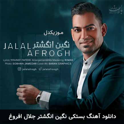 آهنگ جلال افروغ نگین انگشتر