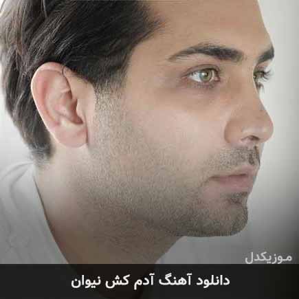 آهنگ نیوان آدم کش