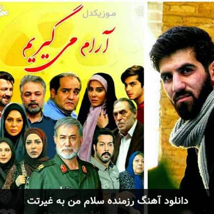 آهنگ مهدی چناری رزمنده سلام من به غیرتت