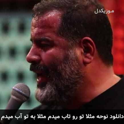 آهنگ محمدرضا بذری مثلا تو رو تاب