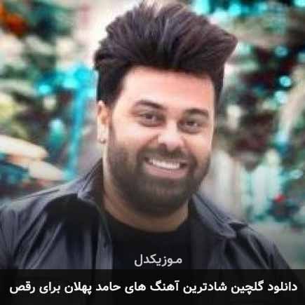 آهنگ گلچین شادترین آهنگ