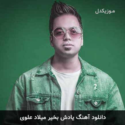 آهنگ میلاد علوی یادش بخیر