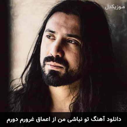 آهنگ امیرعباس گلاب تو نباشی من از اعماق غرورم دورم