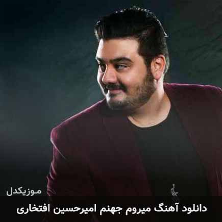آهنگ امیرحسین افتخاری میروم جهنم