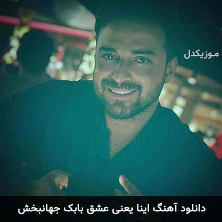 آهنگ بابک جهانبخش اینا یعنی عشق