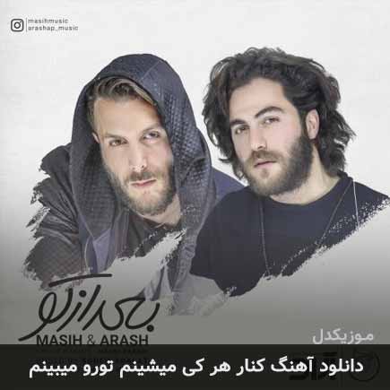 آهنگ مسیح و آرش AP کنار هر کی میشینم تورو