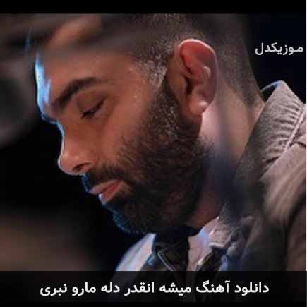 آهنگ مسعود صادقلو میشه انقدر دل مارو نبری