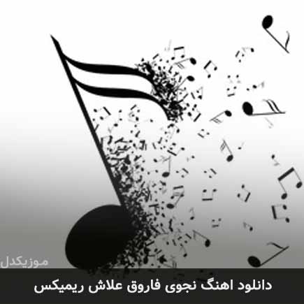 آهنگ نجوی فاروق علاش