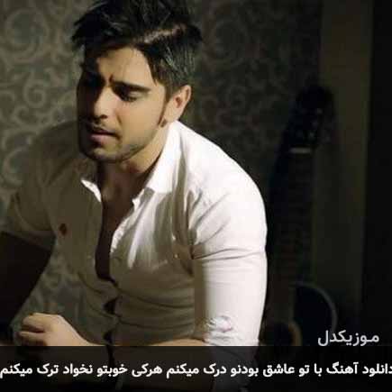 آهنگ رامین بی باک با تو عاشق بودنو درک میکنم هرکی خوبتو نخواد ترک