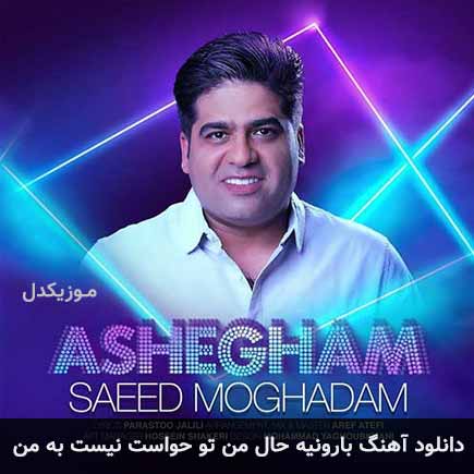 آهنگ سعید مقدم بارونیه حال من تو حواست نیست به من