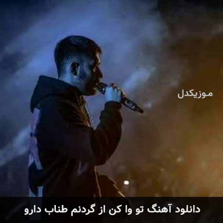 آهنگ علی یاسینی تو وا کن از گردنم طناب دارو