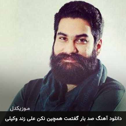 آهنگ علی زند وکیلی صد بار گفتمت همچین مکن