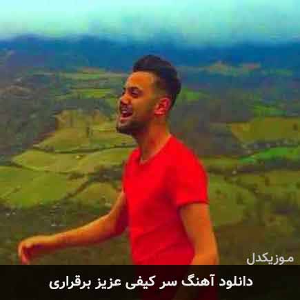 آهنگ علیرضا رحیم پور سر کیفی عزیز برقراری