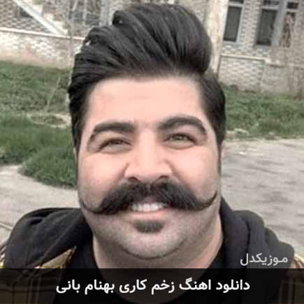 آهنگ بهنام بانی زخم کاری