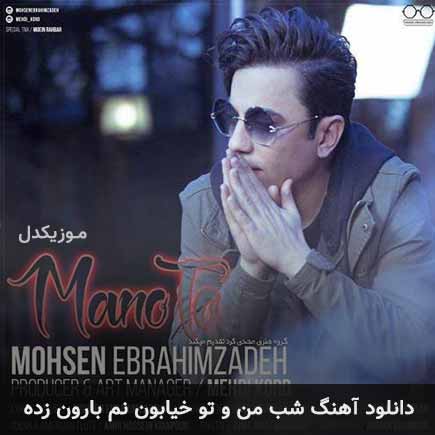 آهنگ محسن ابراهیم زاده شب من و تو خیابون