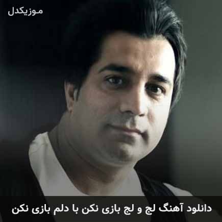 آهنگ امید جهان لج و لج بازی نکن با دلم بازی
