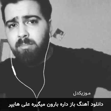 آهنگ علی هایپر باز داره بارون میگیره