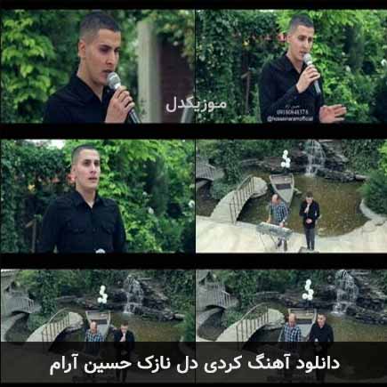 آهنگ حسین آرام دل نازک